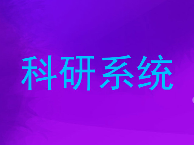 科研系统