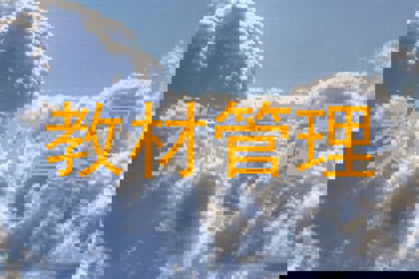 教材管理