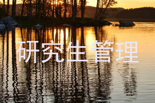 研究生管理