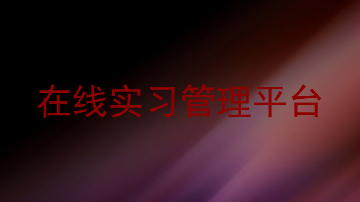 在线实习管理平台