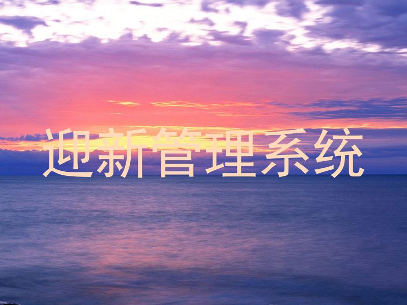 迎新管理系统