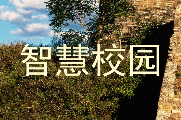智慧校园