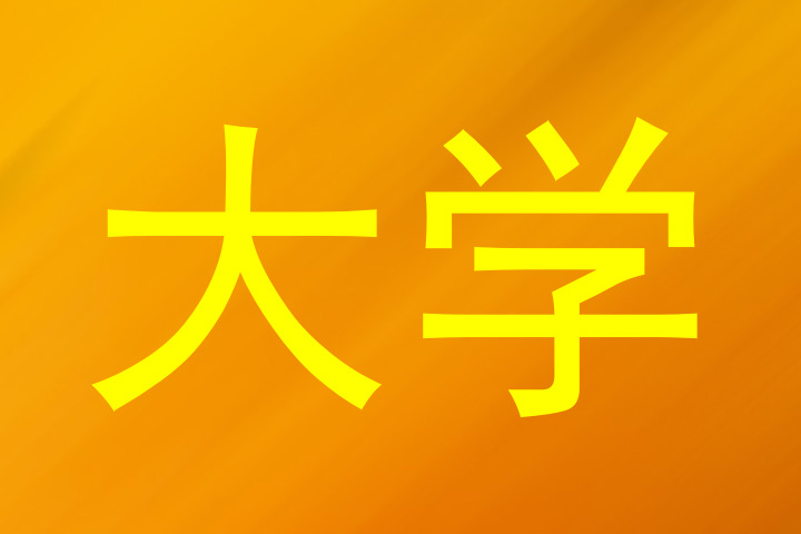 大学