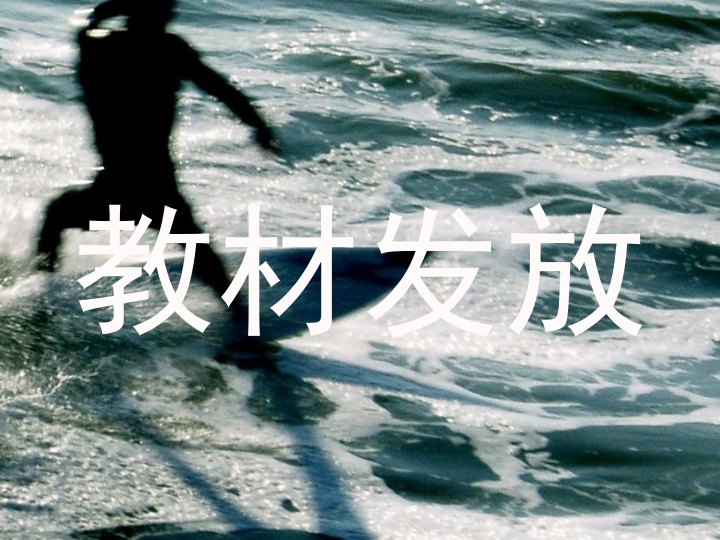 教材发放