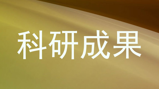 科研成果
