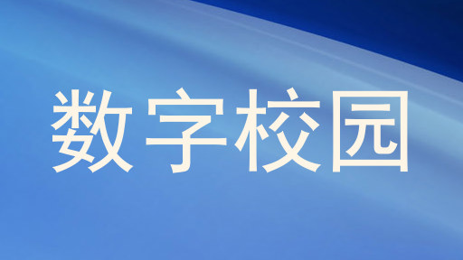 数字校园