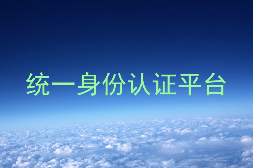 统一身份认证平台