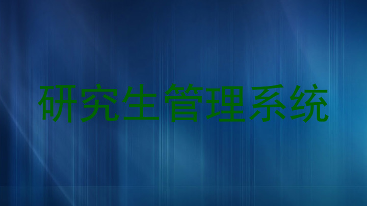 研究生管理系统