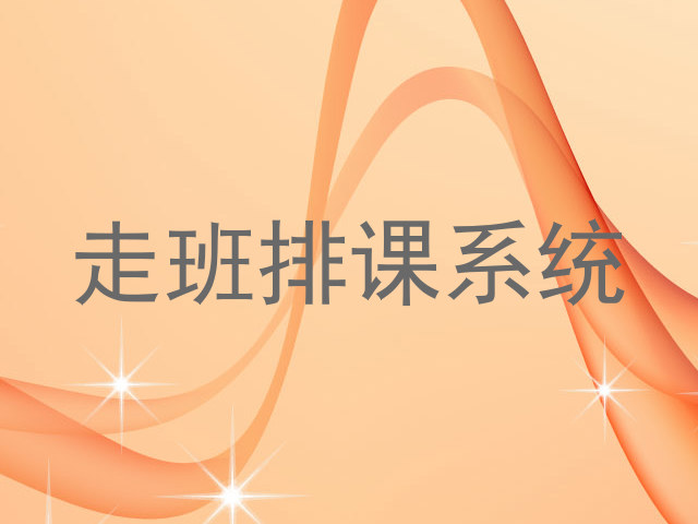 走班排课系统