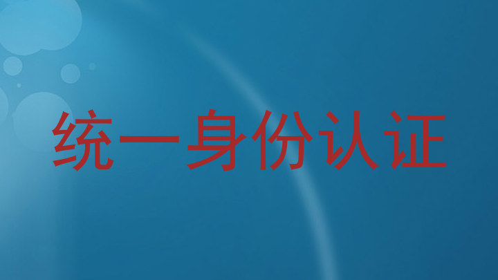 统一身份认证