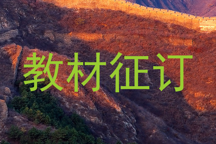 教材征订