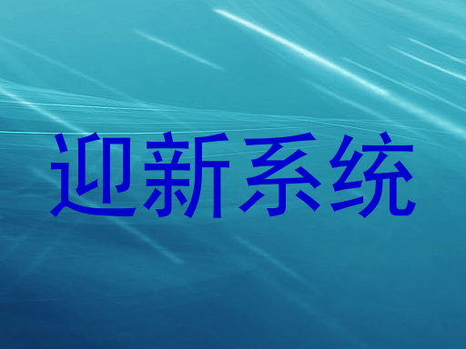 迎新系统
