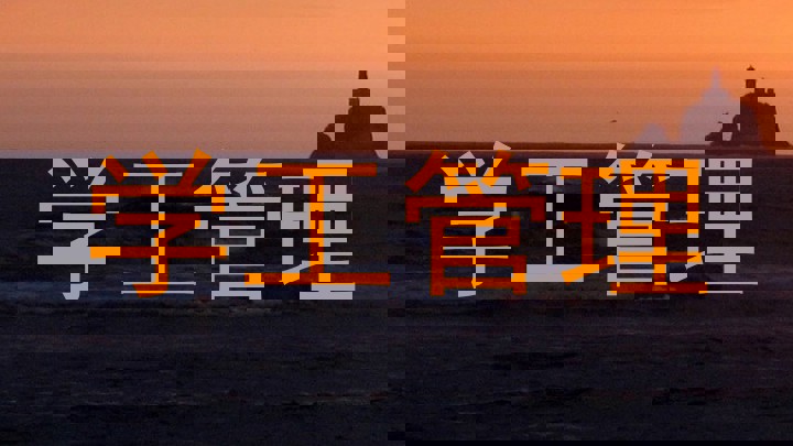 学工管理