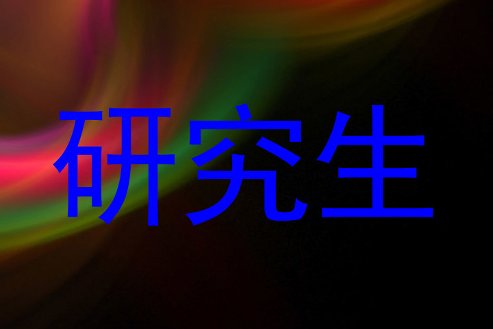 研究生