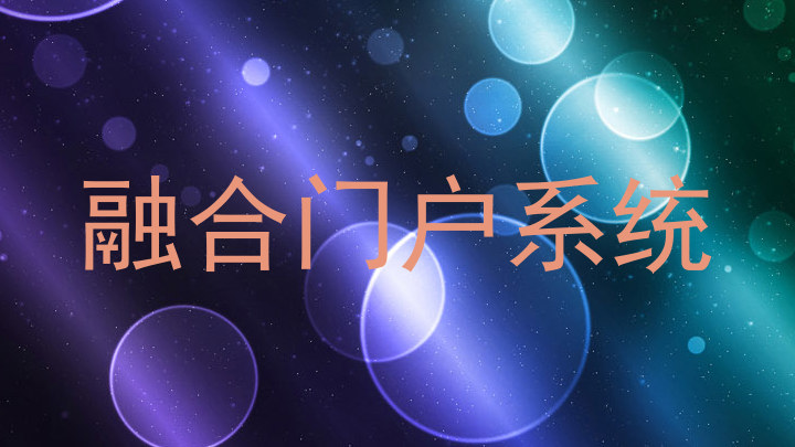 融合门户系统