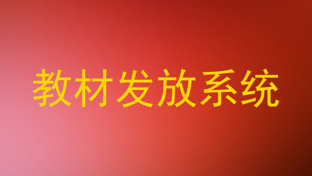 教材发放系统