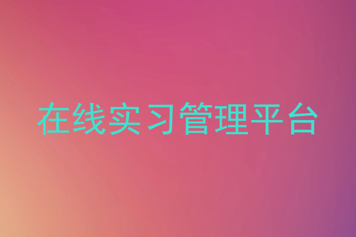 在线实习管理平台