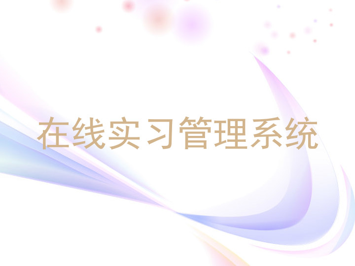 在线实习管理系统