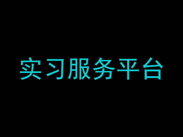 实习服务平台