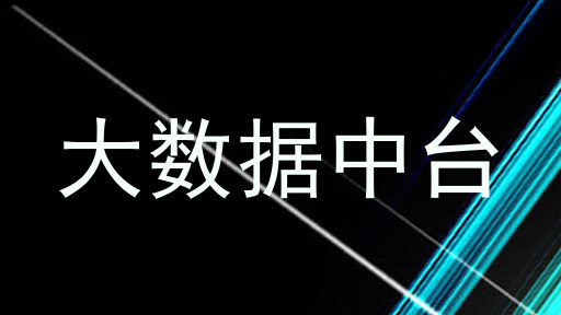 大数据中台