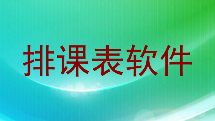 排课表软件