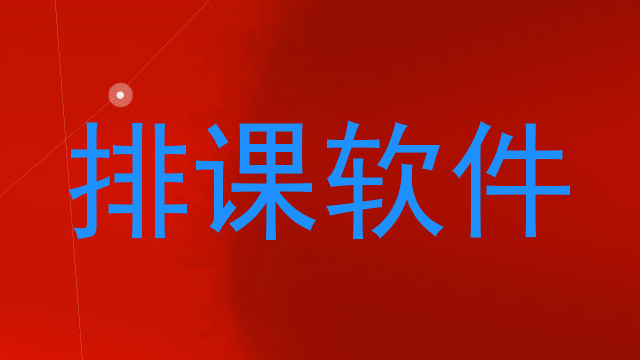 排课软件