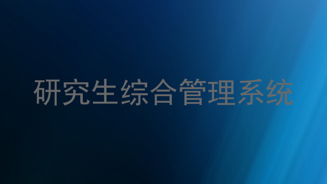 研究生综合管理系统