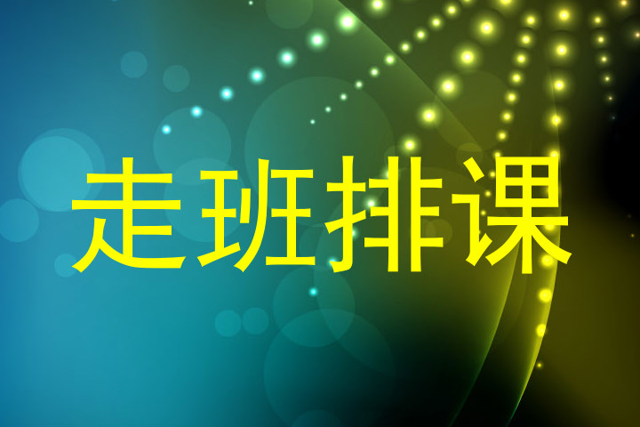 走班排课
