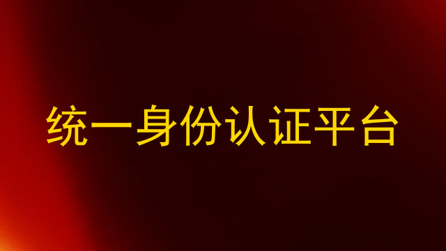 统一身份认证平台