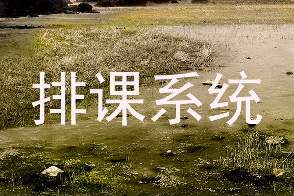 排课系统