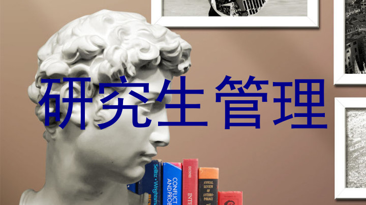 研究生管理