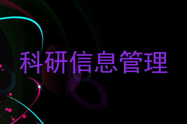 科研信息管理