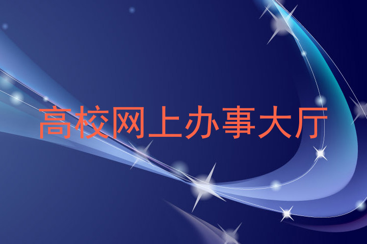 高校网上办事大厅