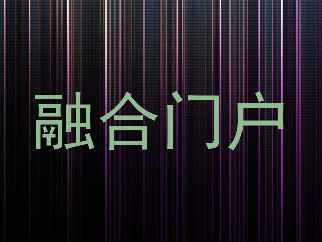 融合门户