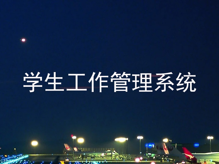 学生工作管理系统