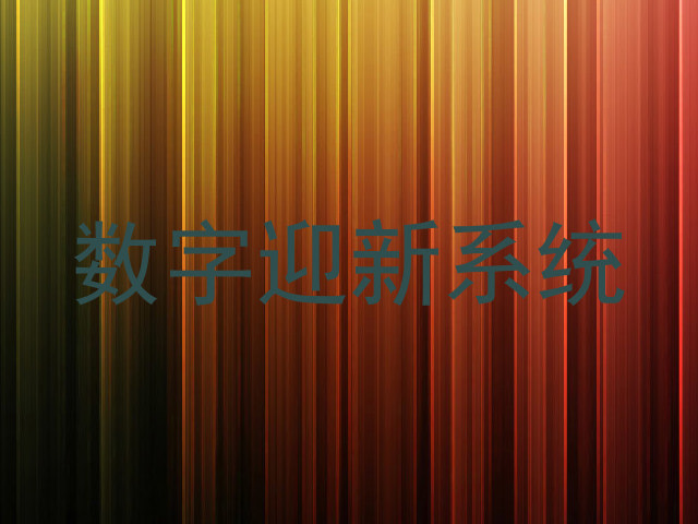 数字迎新系统