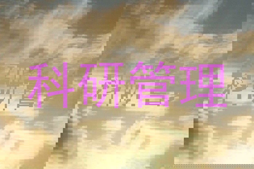 科研管理