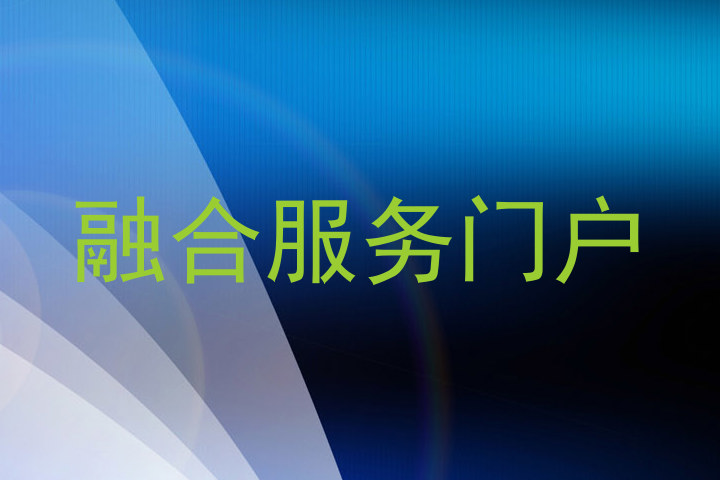融合服务门户