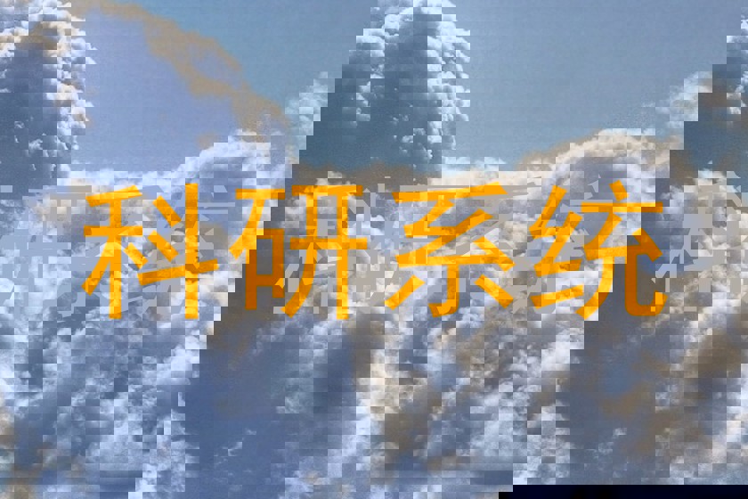 科研系统