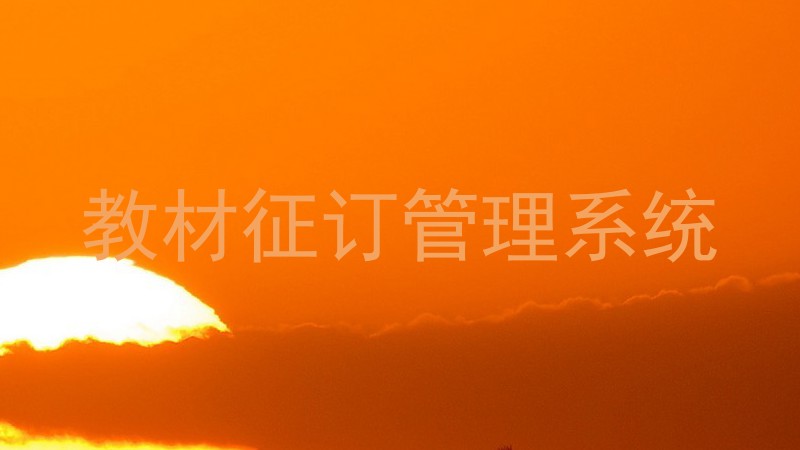 教材征订管理系统