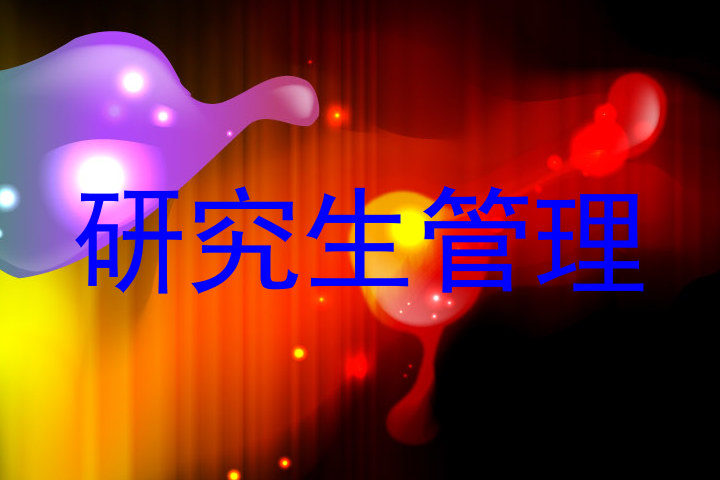 研究生管理
