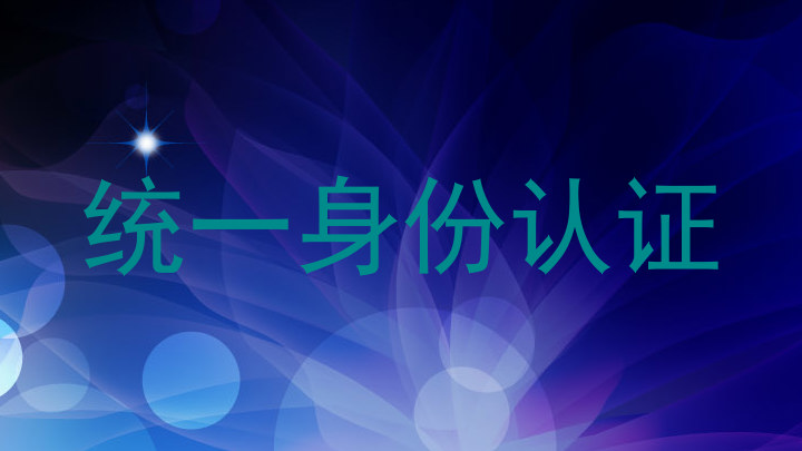 统一身份认证