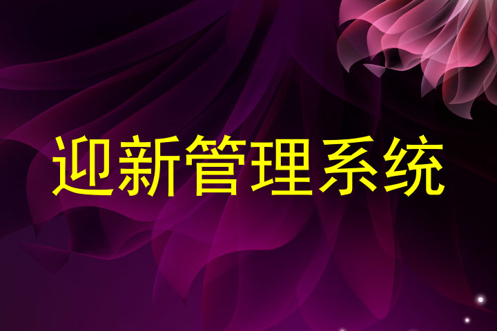 迎新管理系统