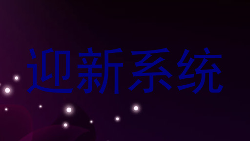 迎新系统