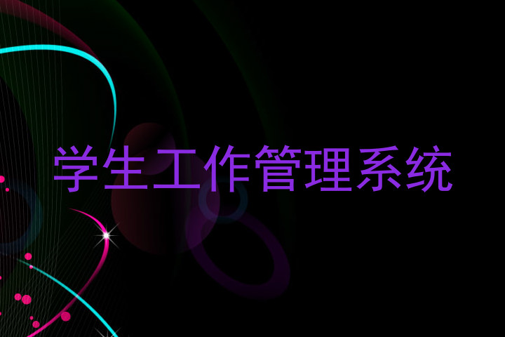 学生工作管理系统