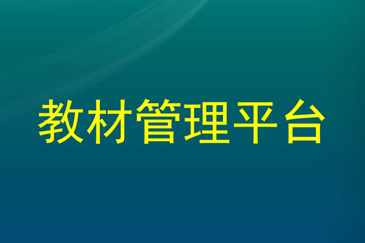 教材管理平台
