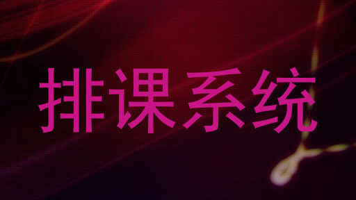 排课系统