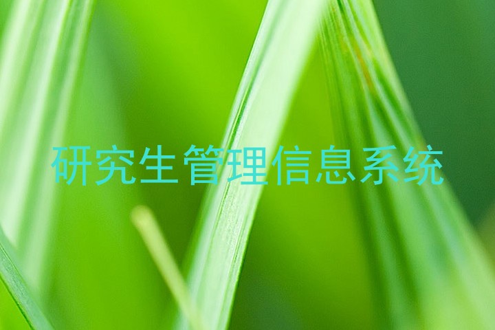 研究生管理信息系统
