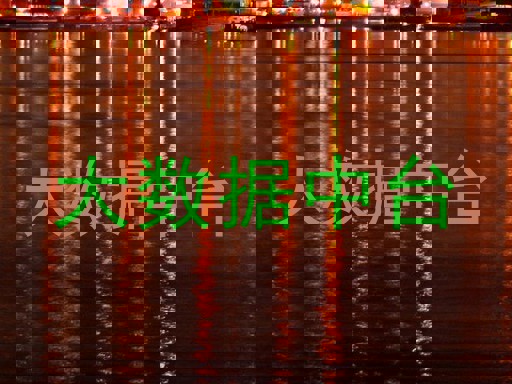 大数据中台