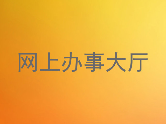 网上办事大厅